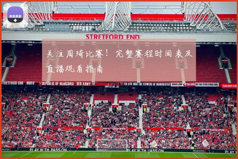 关注周琦比赛!完整赛程时间表及直播观看指南