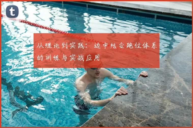 从理论到实践:边中结合跑位体系的训练与实战应用