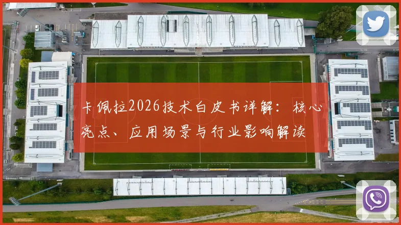 卡佩拉2026技术白皮书详解：核心亮点、应用场景与行业影响解读