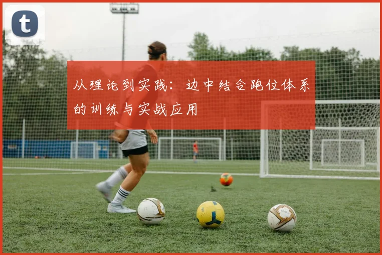 从理论到实践:边中结合跑位体系的训练与实战应用